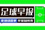 早报：欧冠焦点战今夜打响！全胜拜仁vs卫冕冠军巴黎，红军vs皇马
